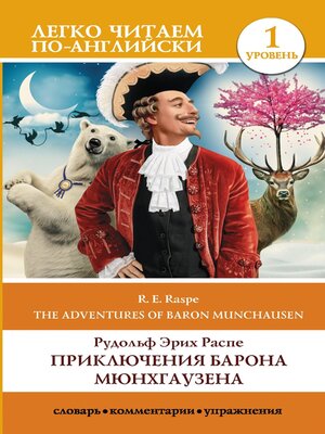 cover image of The Surprising Adventures of Baron Munchausen / Приключения барона Мюнхгаузена. Уровень 1